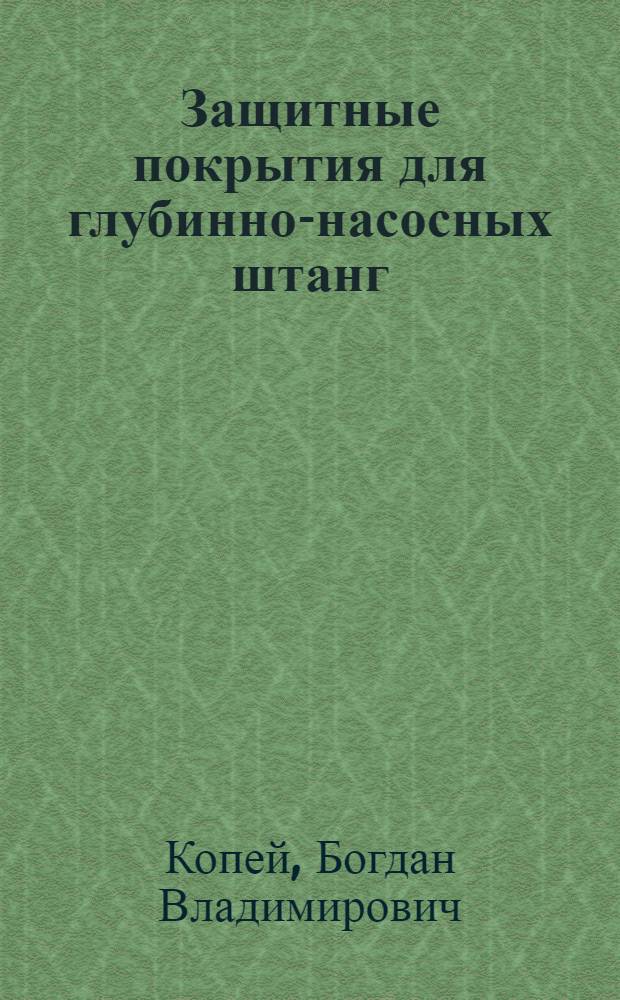 Защитные покрытия для глубинно-насосных штанг