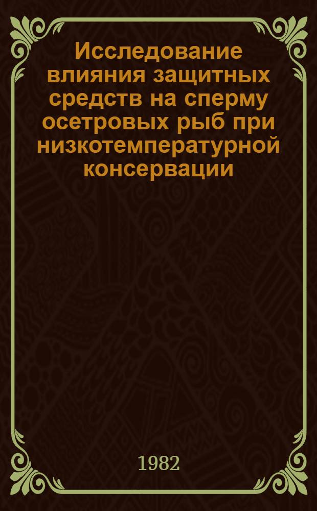Исследование влияния защитных средств на сперму осетровых рыб при низкотемпературной консервации : Автореф. дис. на соиск. учен. степ. канд. биол. наук : (03.00.22)