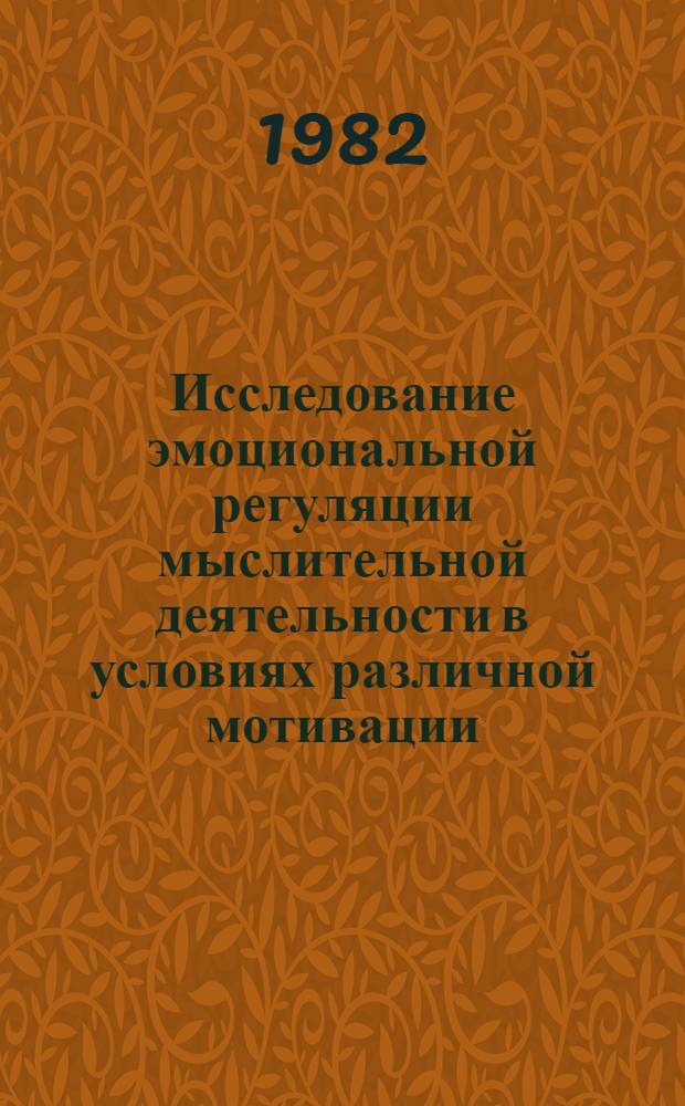 Исследование эмоциональной регуляции мыслительной деятельности в условиях различной мотивации : Автореф. дис. на соиск. учен. степ. канд. психол. наук : (19.00.01)