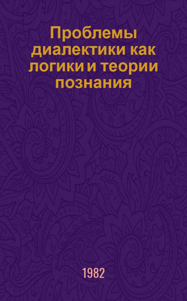 Проблемы диалектики как логики и теории познания