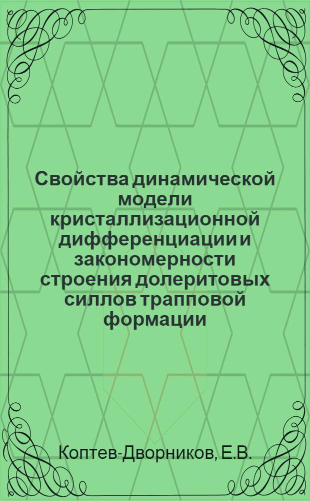 Свойства динамической модели кристаллизационной дифференциации и закономерности строения долеритовых силлов трапповой формации : Автореф. дис. на соиск. учен. степ. геол.-минерал. наук : (04.00.08)