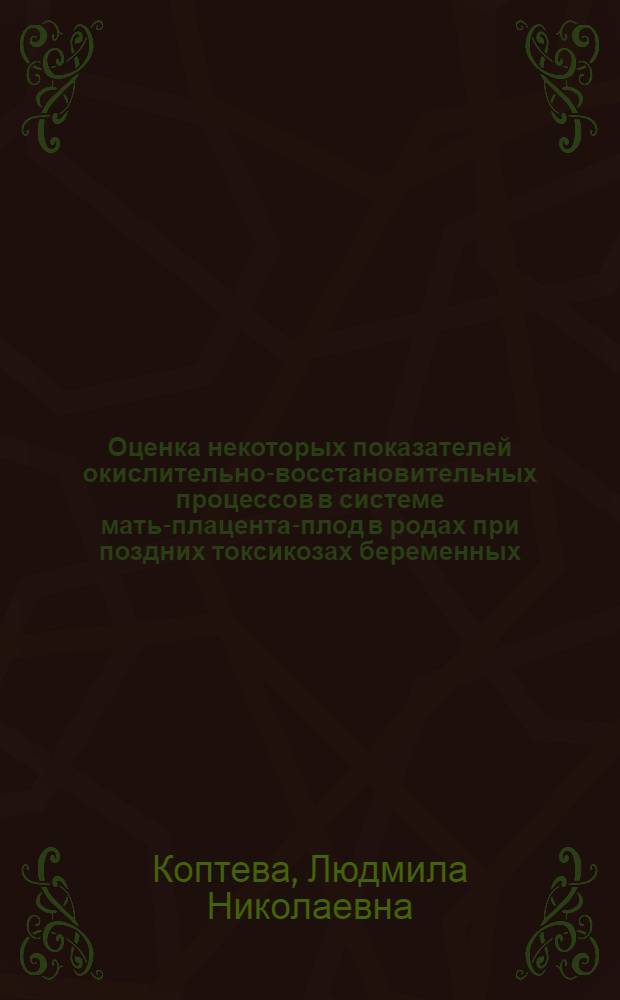 Оценка некоторых показателей окислительно-восстановительных процессов в системе мать-плацента-плод в родах при поздних токсикозах беременных : Автореф. дис. на соиск. учен. степ. к. м. н