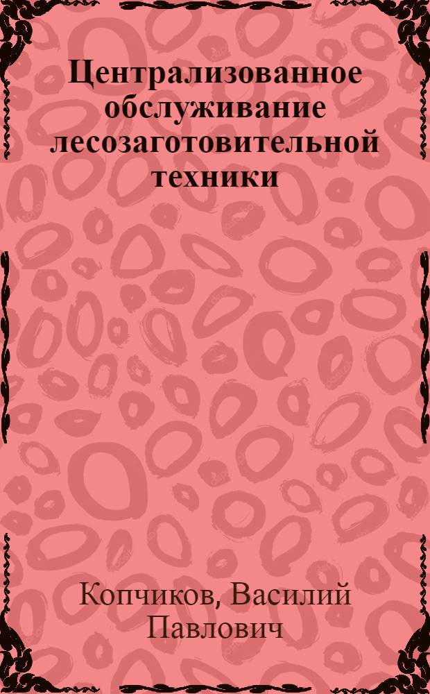 Централизованное обслуживание лесозаготовительной техники