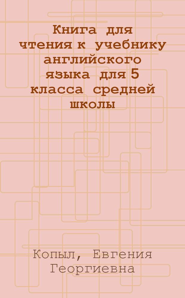 Книга для чтения к учебнику английского языка для 5 класса средней школы