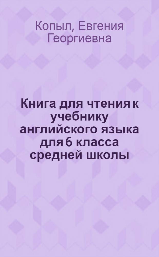 Книга для чтения к учебнику английского языка для 6 класса средней школы
