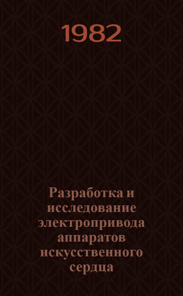 Разработка и исследование электропривода аппаратов искусственного сердца : Автореф. дис. на соиск. учен. степ. канд. техн. наук : (05.09.03)