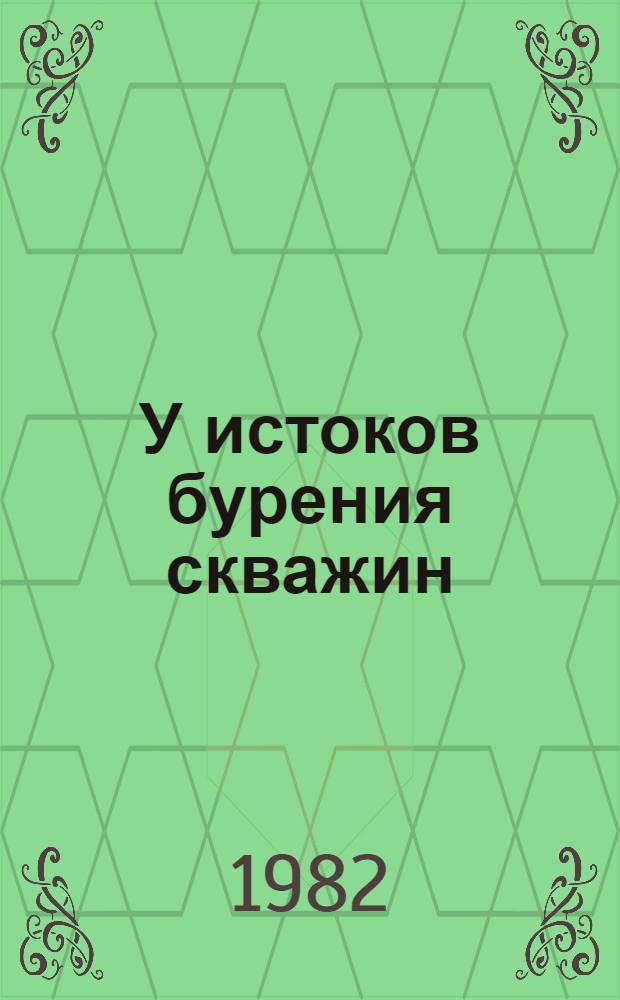 У истоков бурения скважин : Учеб. пособие для спец. 0211, дисциплина "Технология бурения глубок. скважин"