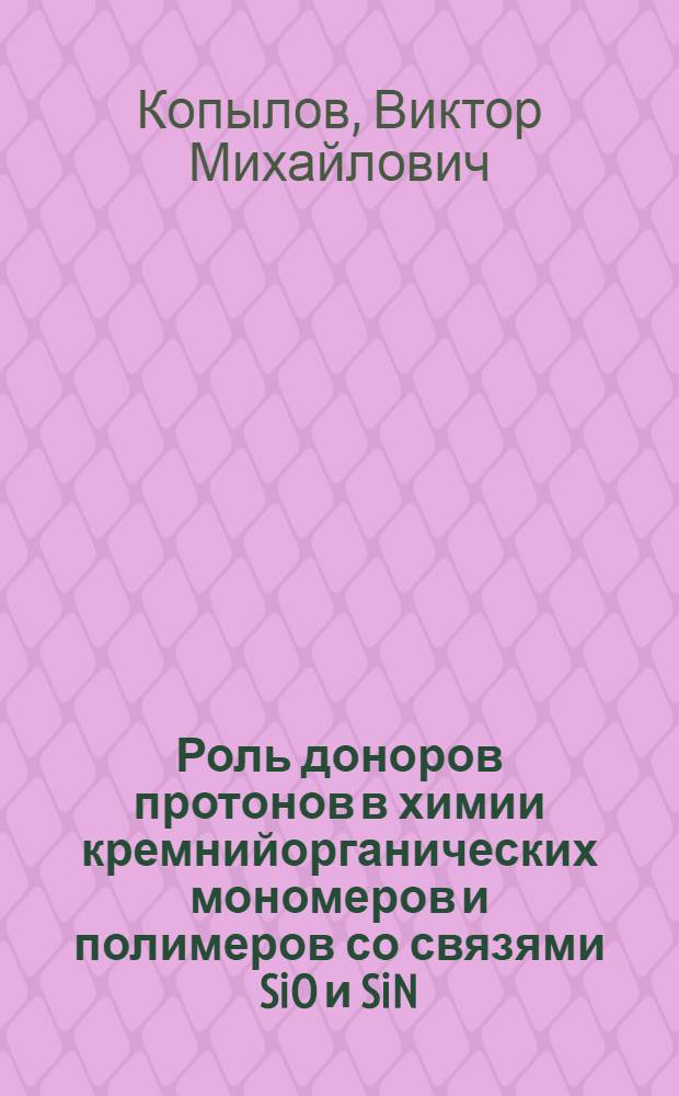 Роль доноров протонов в химии кремнийорганических мономеров и полимеров со связями SiO и SiN : Автореф. дис. на соиск. учен. степ. д. х. н