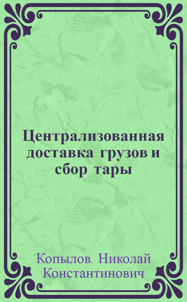 Централизованная доставка грузов и сбор тары