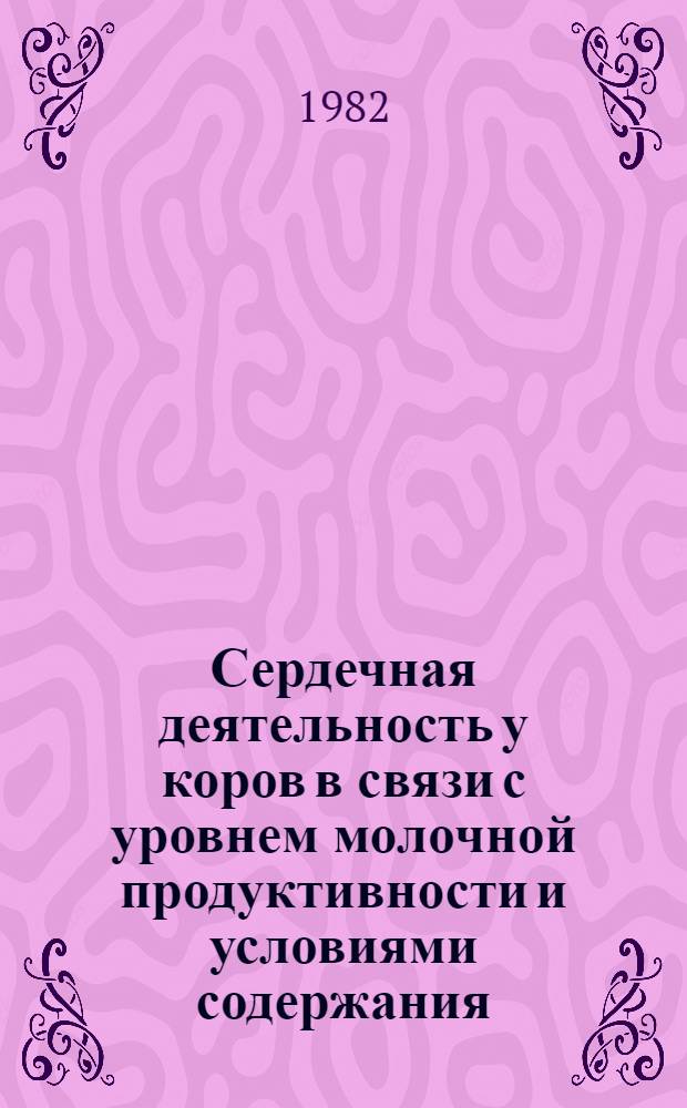 Сердечная деятельность у коров в связи с уровнем молочной продуктивности и условиями содержания : Автореф. дис. на соиск. учен. степ. к. вет. н