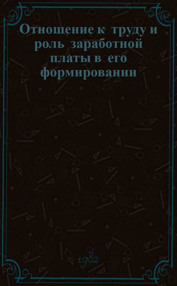 Отношение к труду и роль заработной платы в его формировании : Автореф. дис. на соиск. учен. степ. канд. экон. наук : (08.00.01)