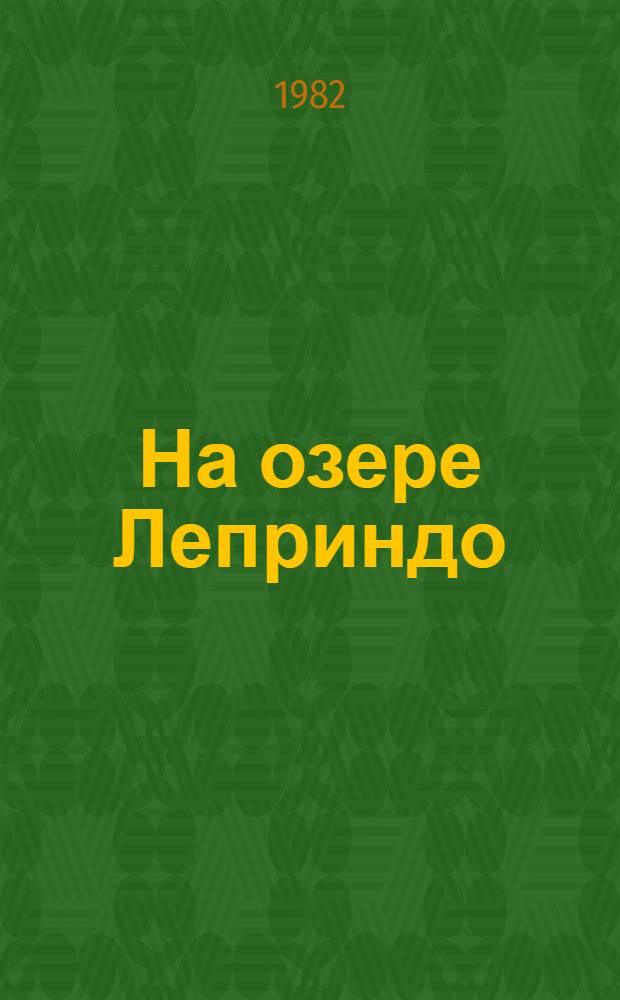 На озере Леприндо : Рассказы