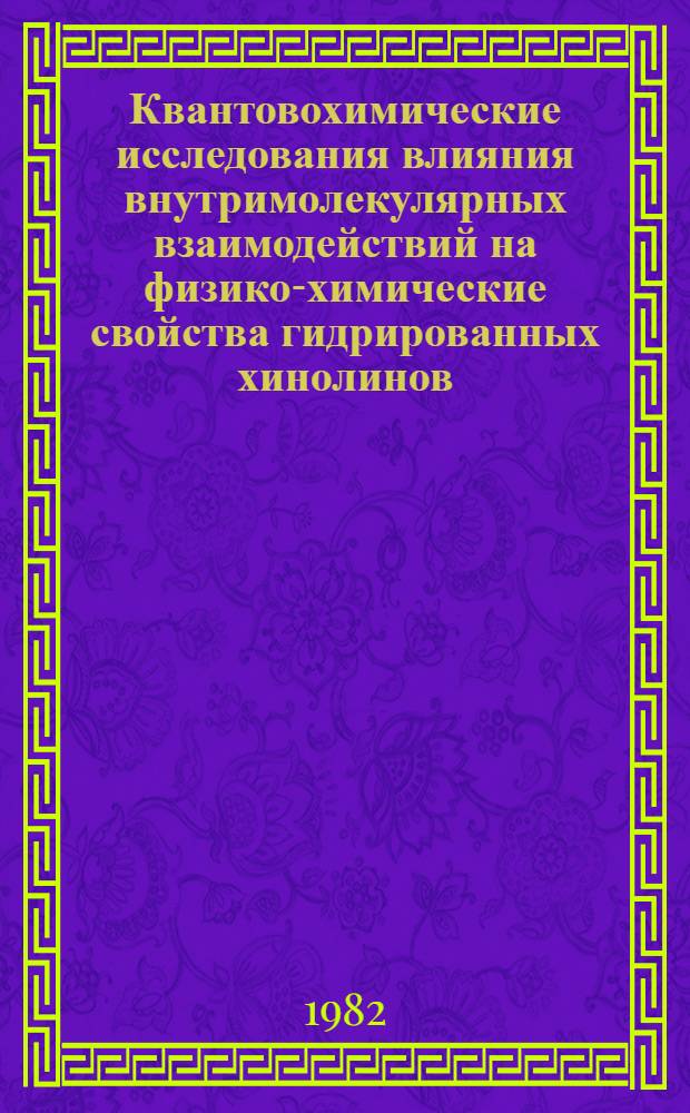 Квантовохимические исследования влияния внутримолекулярных взаимодействий на физико-химические свойства гидрированных хинолинов : Автореф. дис. на соиск. учен. степ. канд. хим. наук : (02.00.04)