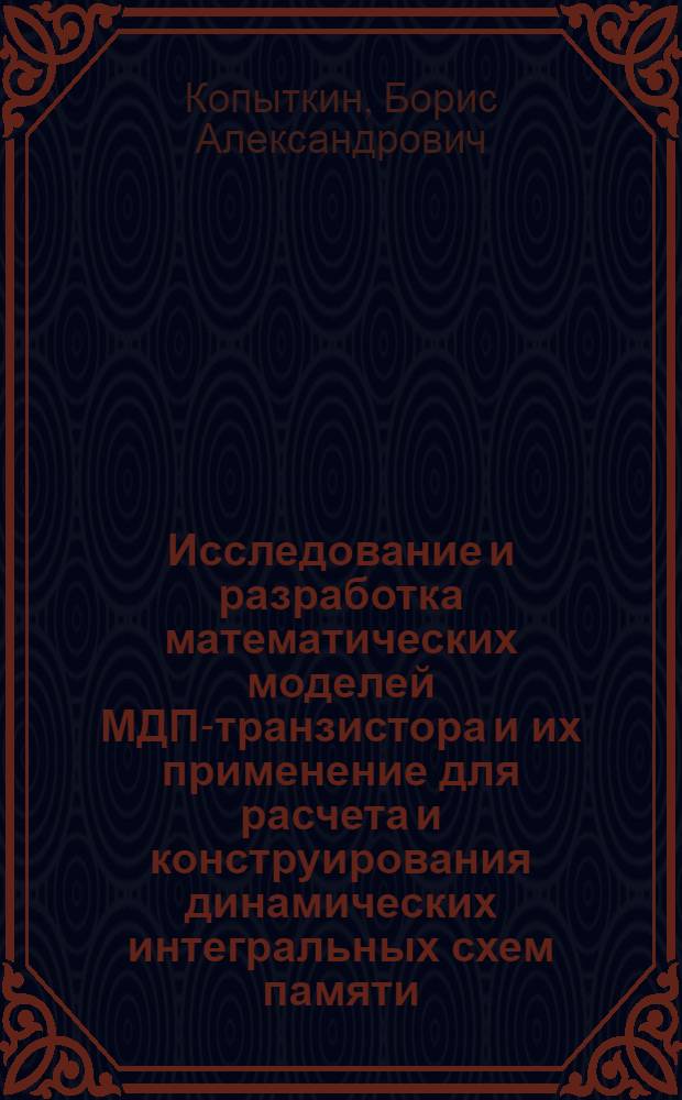 Исследование и разработка математических моделей МДП-транзистора и их применение для расчета и конструирования динамических интегральных схем памяти : Автореф. дис. на соиск. учен. степ. к. т. н