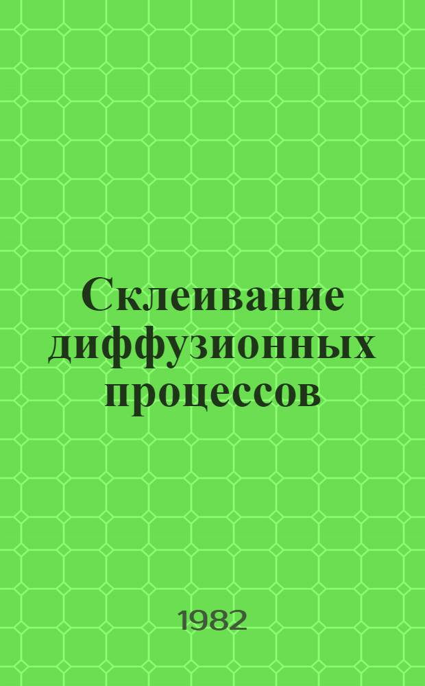 Склеивание диффузионных процессов : Автореф. дис. на соиск. учен. степ. канд. физ.-мат. наук : (01.01.05)