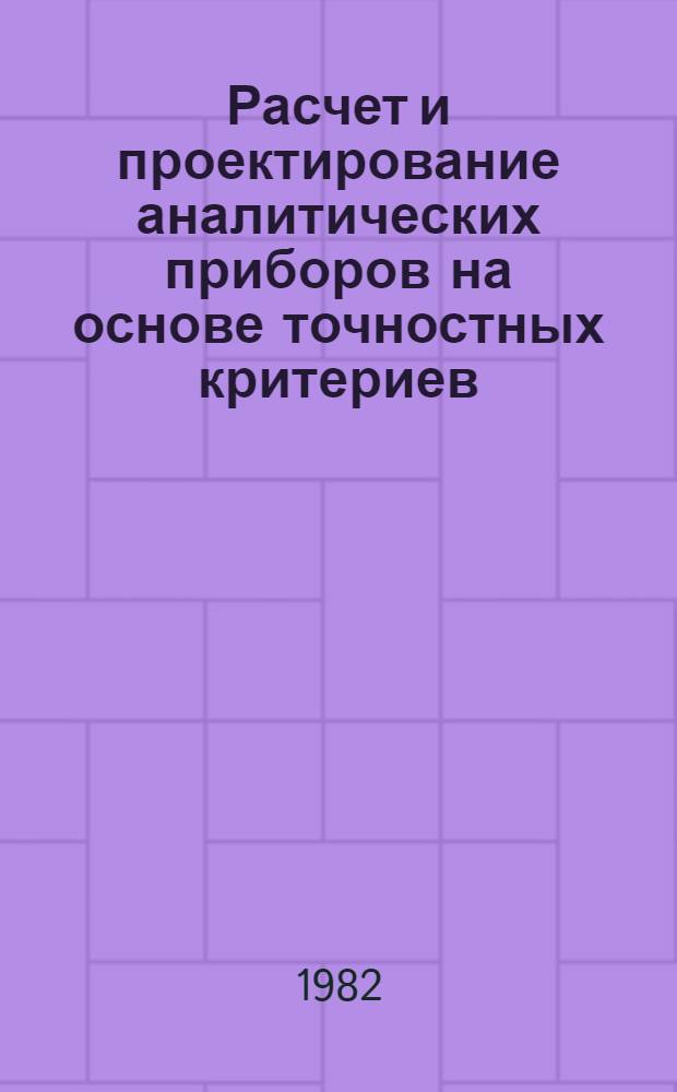 Расчет и проектирование аналитических приборов на основе точностных критериев