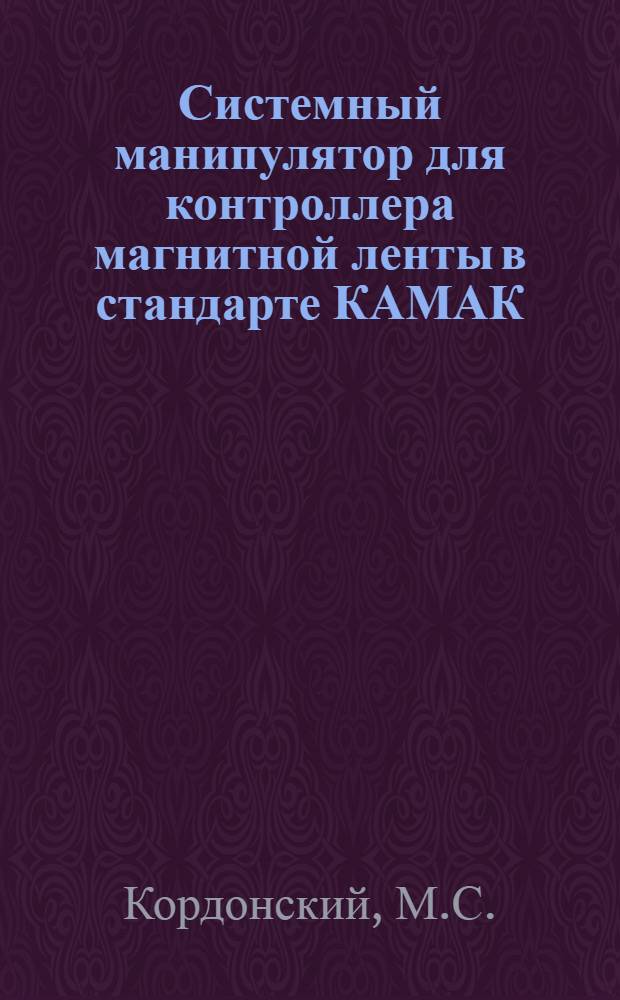 Системный манипулятор для контроллера магнитной ленты в стандарте КАМАК