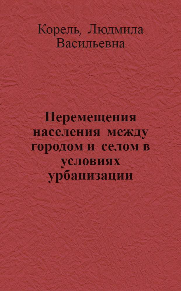 Перемещения населения между городом и селом в условиях урбанизации