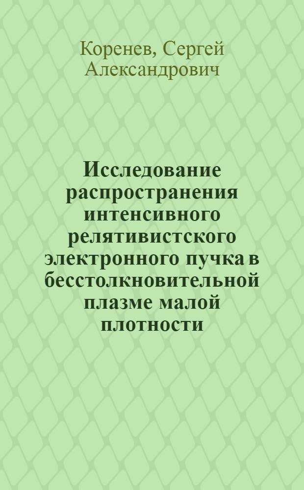 Исследование распространения интенсивного релятивистского электронного пучка в бесстолкновительной плазме малой плотности