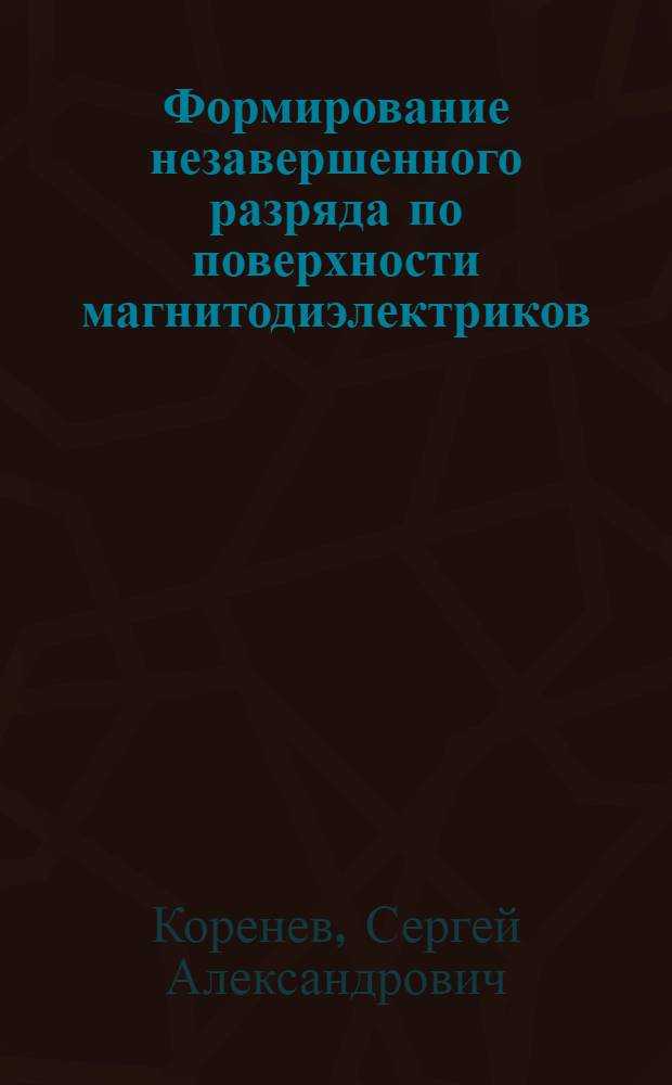 Формирование незавершенного разряда по поверхности магнитодиэлектриков