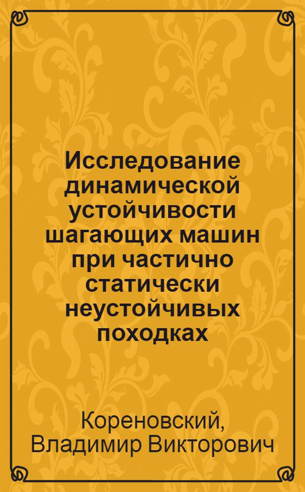 Исследование динамической устойчивости шагающих машин при частично статически неустойчивых походках : Автореф. дис. на соиск. учен. степ. канд. техн. наук : (05.02.18)