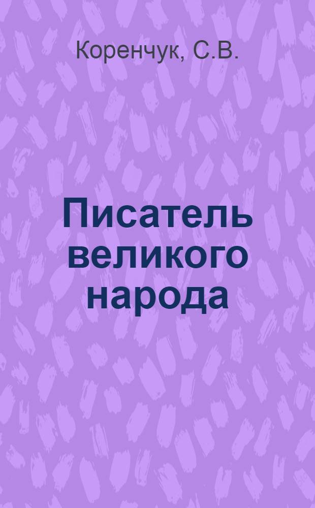 Писатель великого народа : Аннот. библиогр. указ. к 100-летию со дня рождения А.Н. Толстого