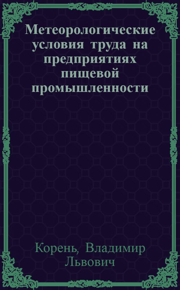 Метеорологические условия труда на предприятиях пищевой промышленности