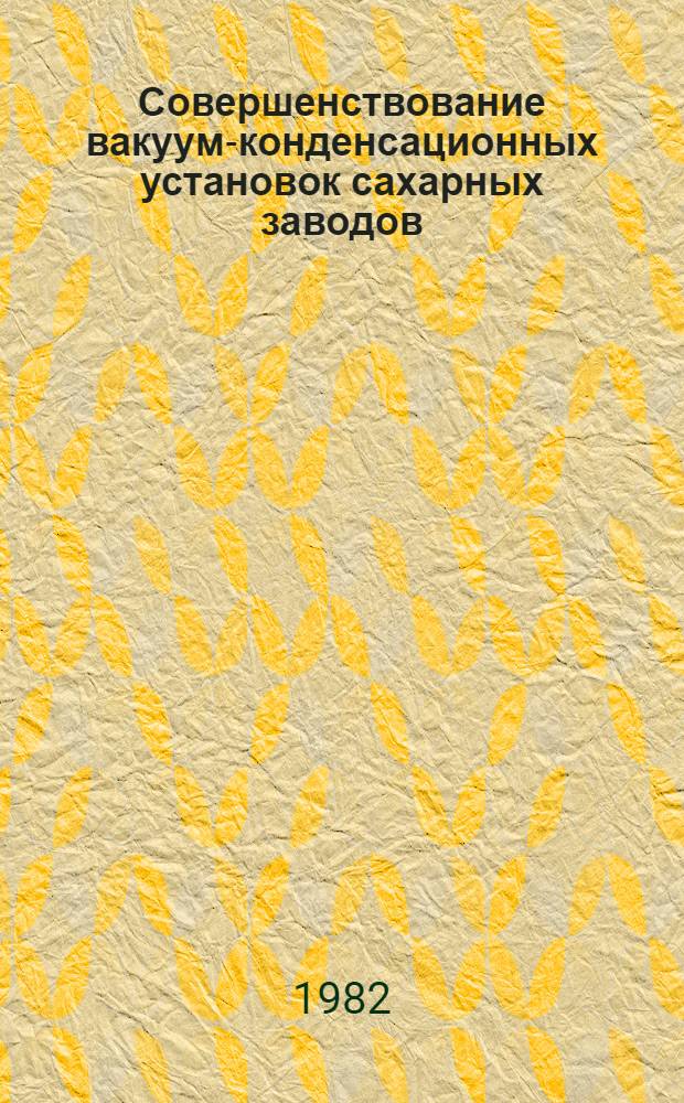 Совершенствование вакуум-конденсационных установок сахарных заводов