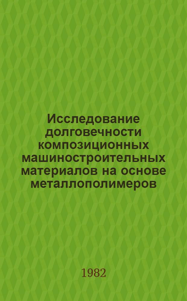 Исследование долговечности композиционных машиностроительных материалов на основе металлополимеров : Автореф. дис. на соиск. учен. степ. д. т. н