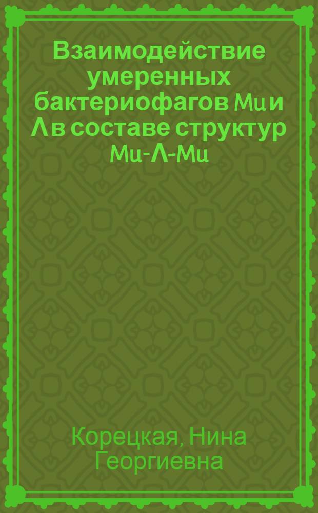 Взаимодействие умеренных бактериофагов Mu и Λ в составе структур Mu-Λ-Mu : Автореф. дис. на соиск. учен. степ. канд. биол. наук : (03.00.15)