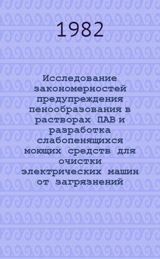 Исследование закономерностей предупреждения пенообразования в растворах ПАВ и разработка слабопенящихся моющих средств для очистки электрических машин от загрязнений : Автореф. дис. на соиск. учен. степ. канд. хим. наук : (02.00.11)