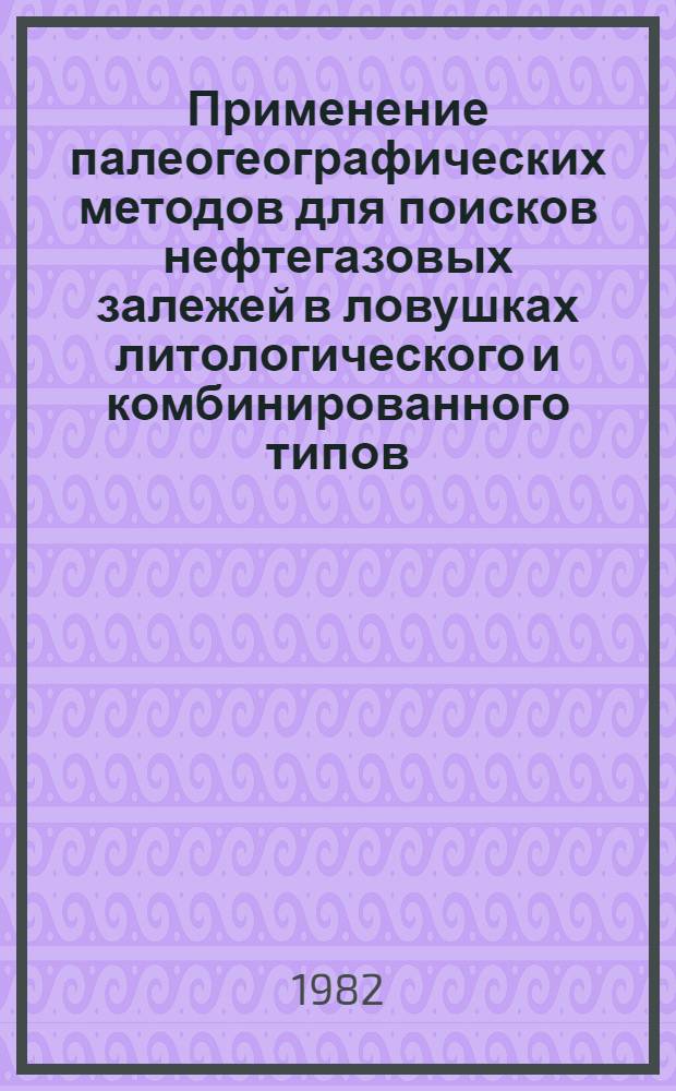 Применение палеогеографических методов для поисков нефтегазовых залежей в ловушках литологического и комбинированного типов