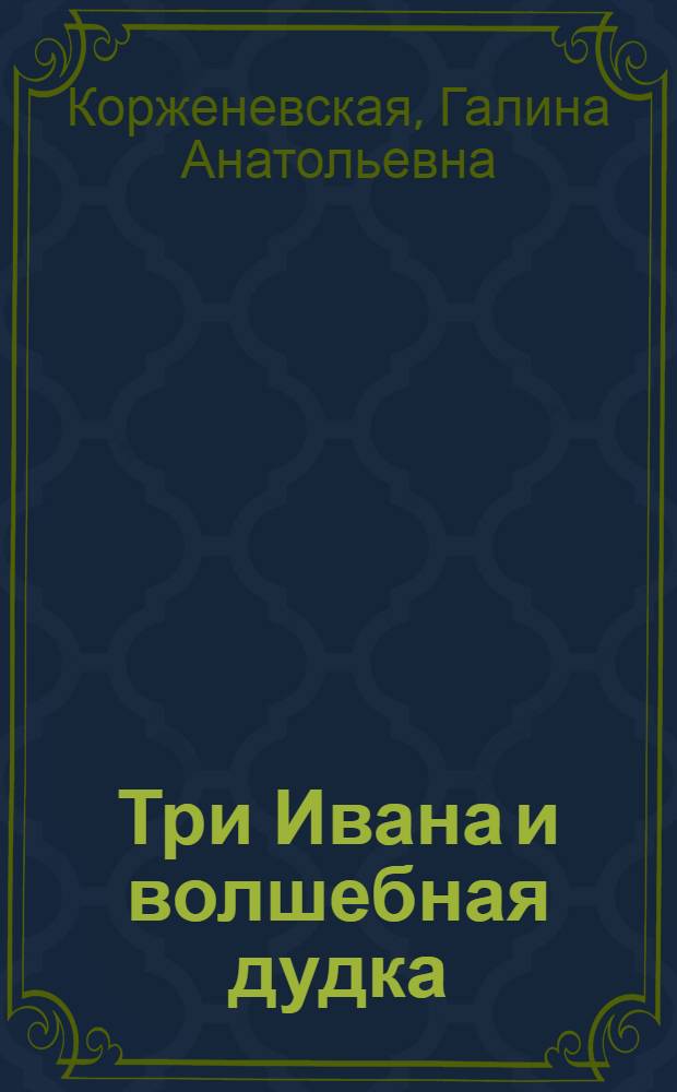 Три Ивана и волшебная дудка : Сказка в 10 карт
