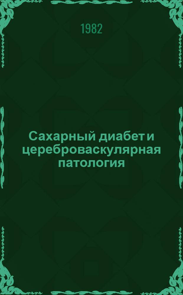 Сахарный диабет и цереброваскулярная патология : (Лекция)
