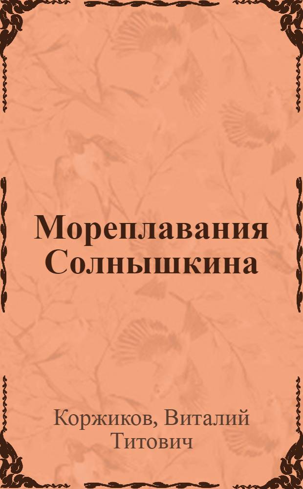 Мореплавания Солнышкина : Повести : Для мл. шк. возраста