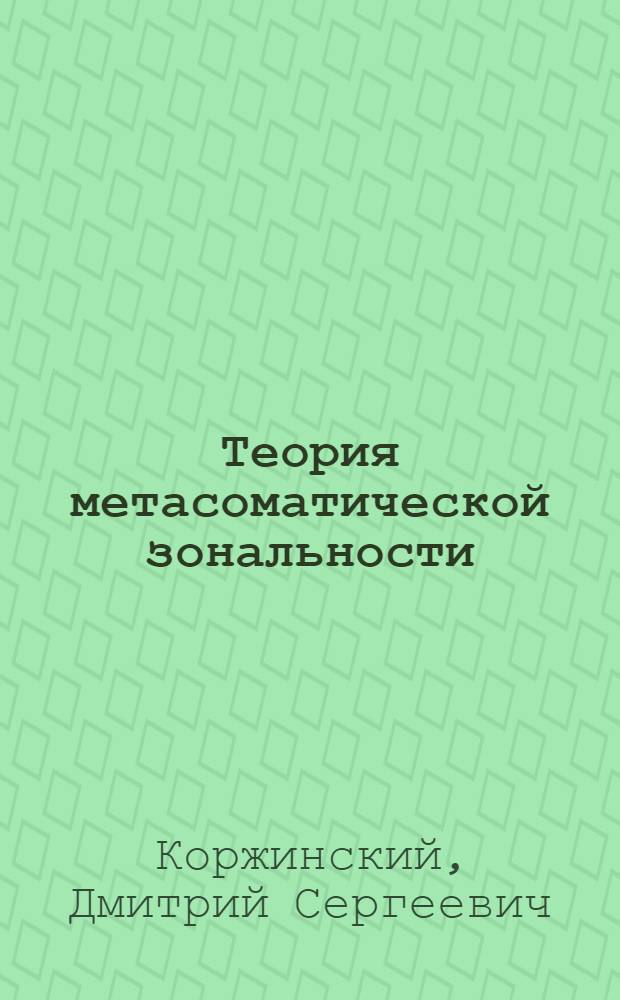 Теория метасоматической зональности