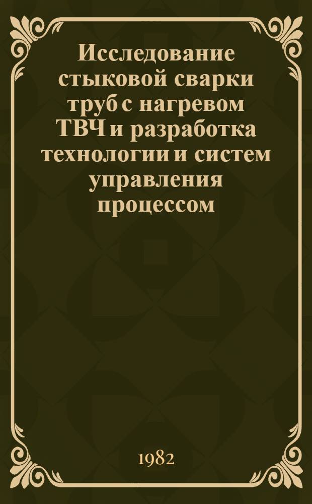 Исследование стыковой сварки труб с нагревом ТВЧ и разработка технологии и систем управления процессом : Автореф. дис. на соиск. учен. степ. к. т. н