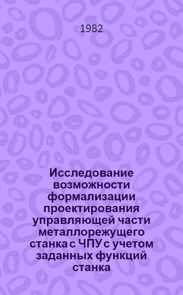 Исследование возможности формализации проектирования управляющей части металлорежущего станка с ЧПУ с учетом заданных функций станка : Автореф. дис. на соиск. учен. степ. к. т. н