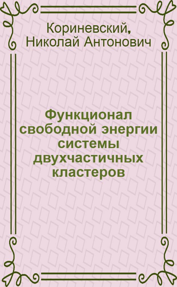 Функционал свободной энергии системы двухчастичных кластеров