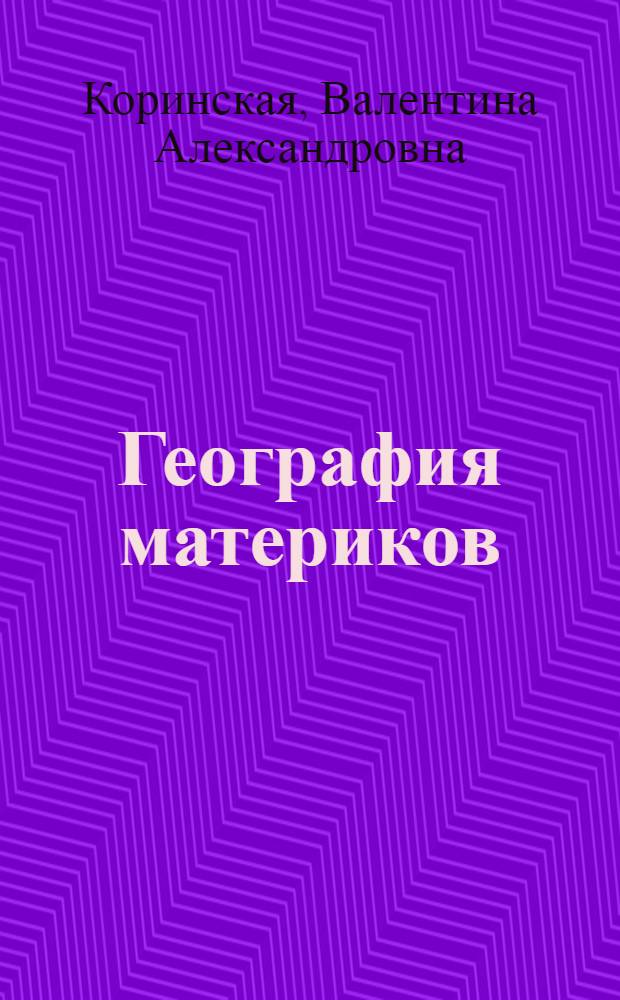 География материков : Учебник для VI кл