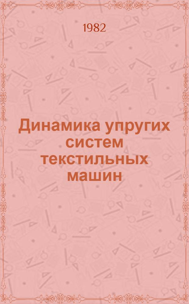 Динамика упругих систем текстильных машин