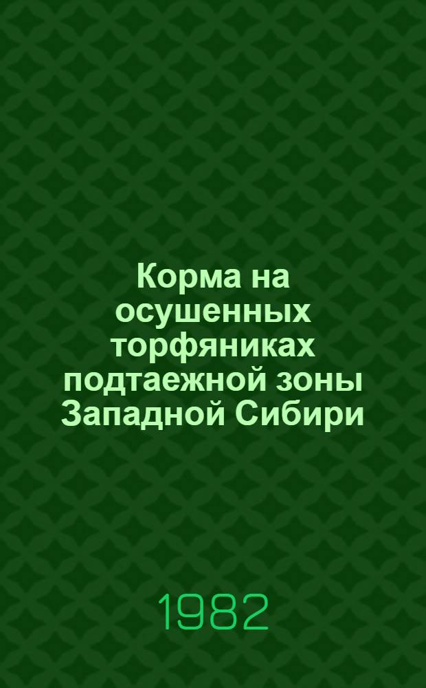 Корма на осушенных торфяниках подтаежной зоны Западной Сибири : Сб. статей