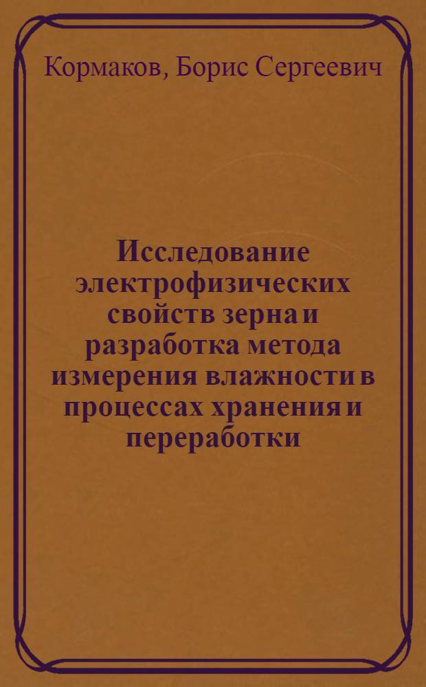 Исследование электрофизических свойств зерна и разработка метода измерения влажности в процессах хранения и переработки : Автореф. дис. на соиск. учен. степ. канд. техн. наук : (05.18.12; 03.18.03)