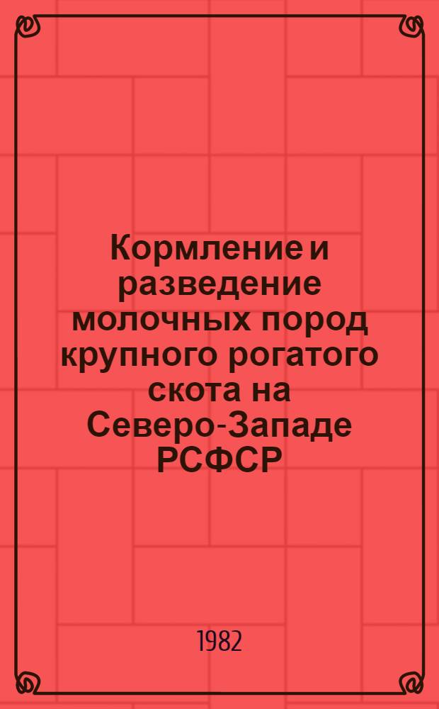 Кормление и разведение молочных пород крупного рогатого скота на Северо-Западе РСФСР : Сб. науч. тр