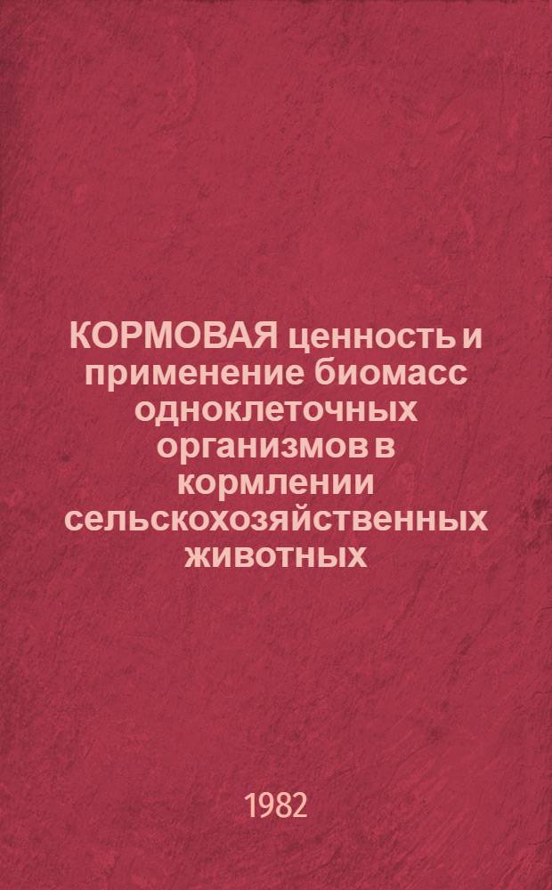 КОРМОВАЯ ценность и применение биомасс одноклеточных организмов в кормлении сельскохозяйственных животных