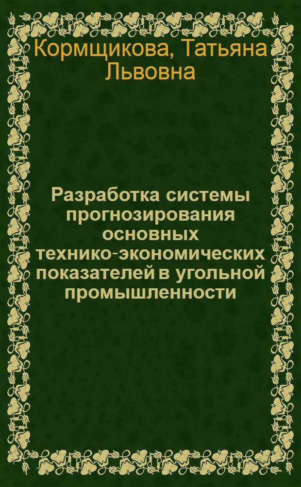 Разработка системы прогнозирования основных технико-экономических показателей в угольной промышленности : Автореф. дис. на соиск. учен. степ. к. э. н