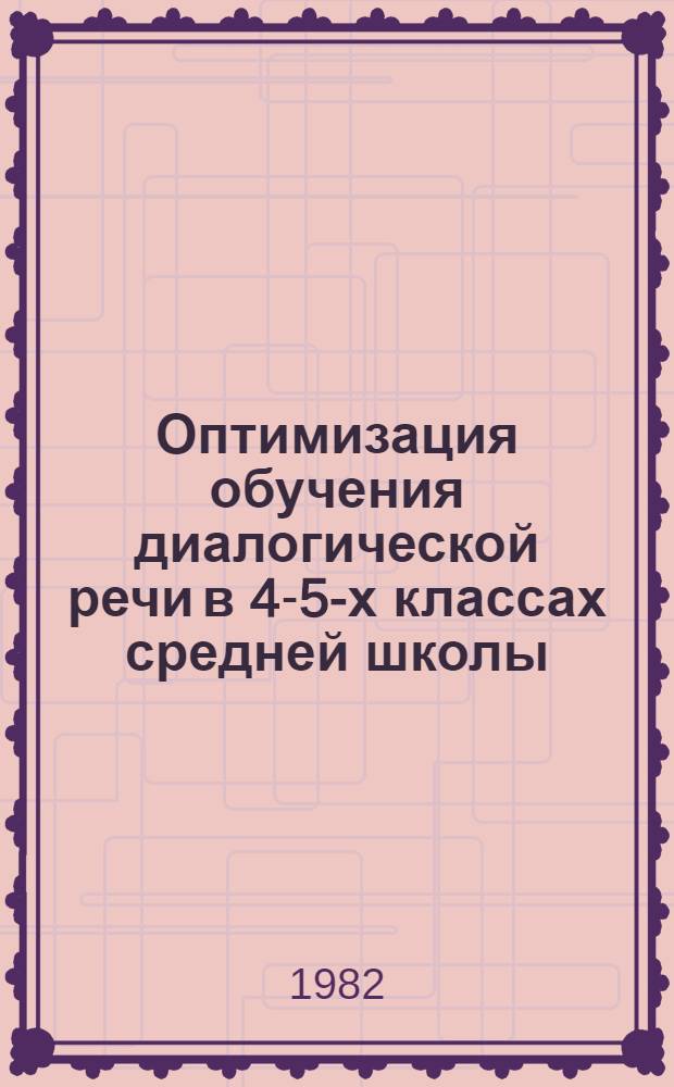 Оптимизация обучения диалогической речи в 4-5-х классах средней школы : (На материалах нем. яз.) : Автореф. дис. на соиск. учен. степ. канд. пед. наук : (13.00.02)