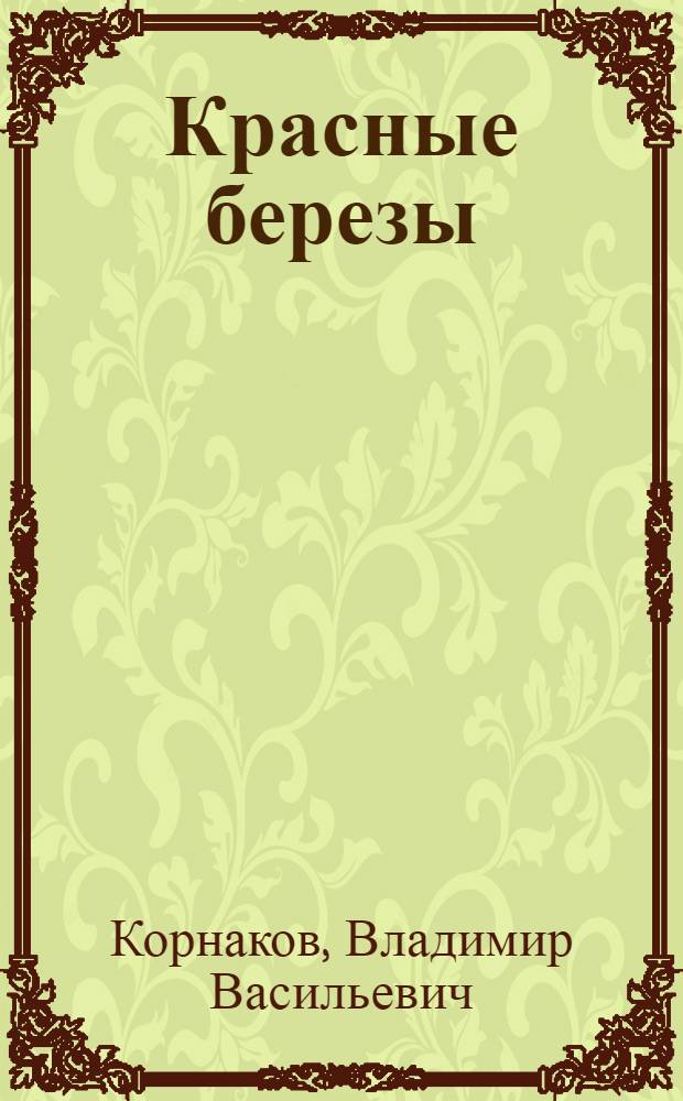 Красные березы : Роман и рассказ