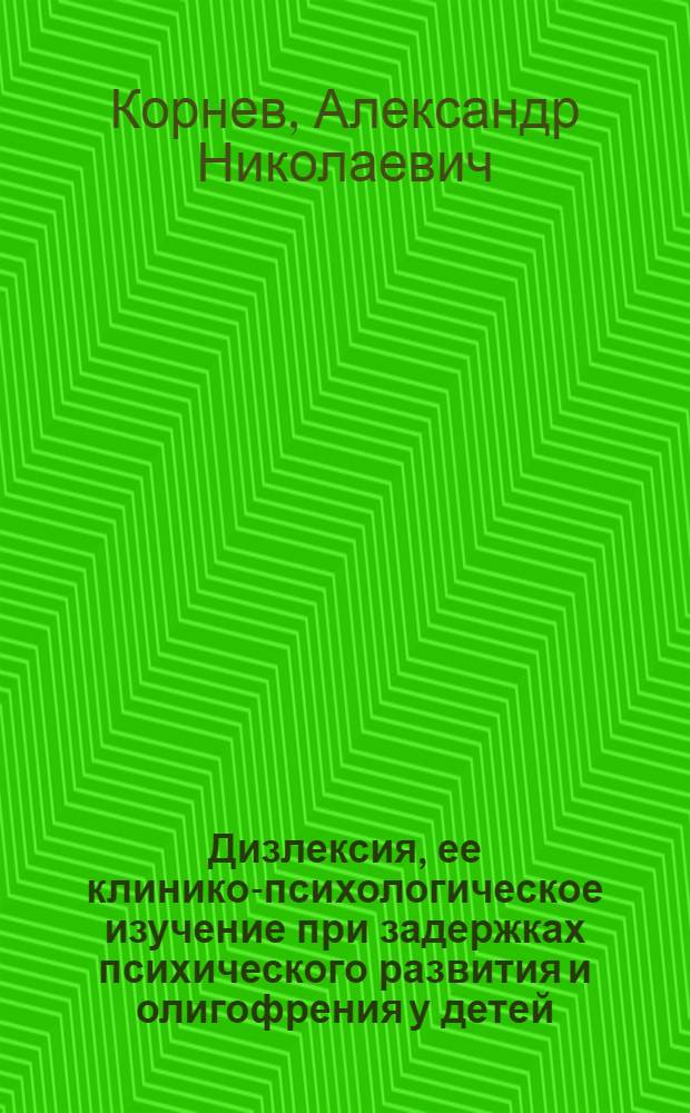 Дизлексия, ее клинико-психологическое изучение при задержках психического развития и олигофрения у детей : Автореф. дис. на соиск. учен. степ. канд. мед. наук : (14.00.18; 19.00.04)