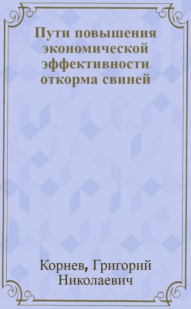 Пути повышения экономической эффективности откорма свиней : Автореф. дис. на соиск. учен. степ. канд. экон. наук : (08.00.05)